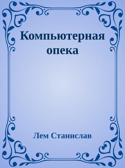 Компьютерная опека