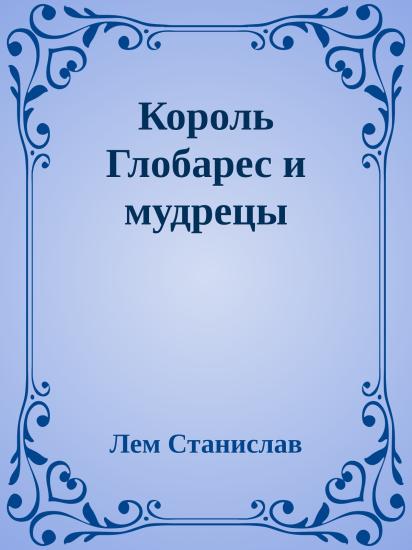 Король Глобарес и мудрецы