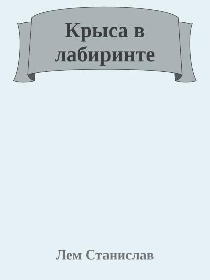 Крыса в лабиринте