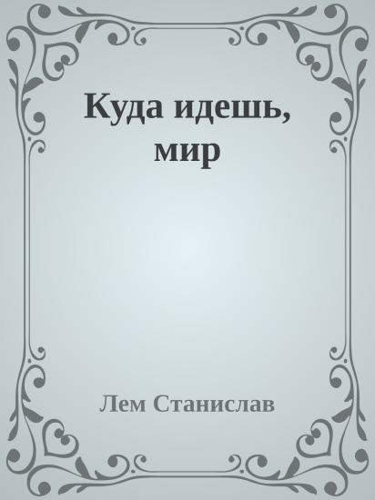 Куда идешь, мир