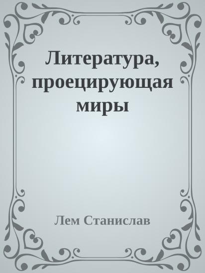 Литература, проецирующая миры