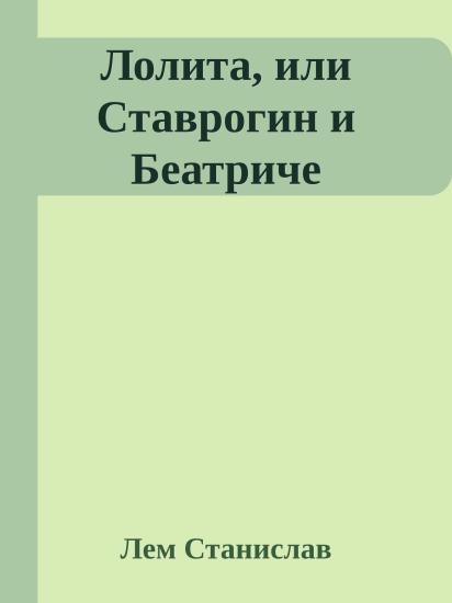 Лолита, или Ставрогин и Беатриче