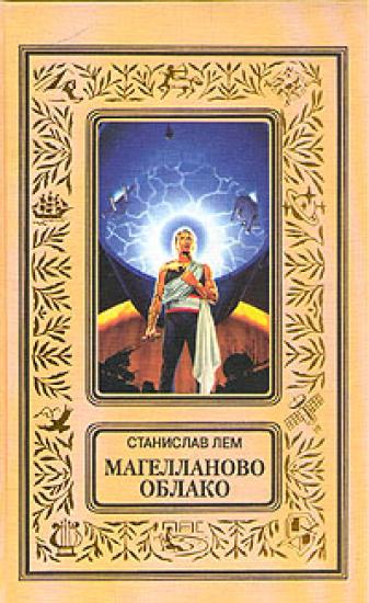 Магелланово Облако