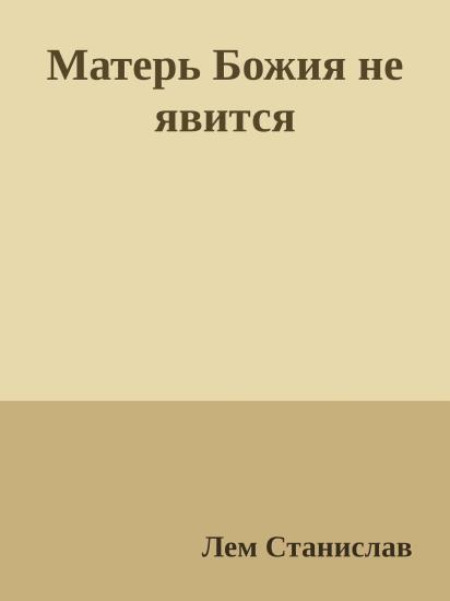Матерь Божия не явится