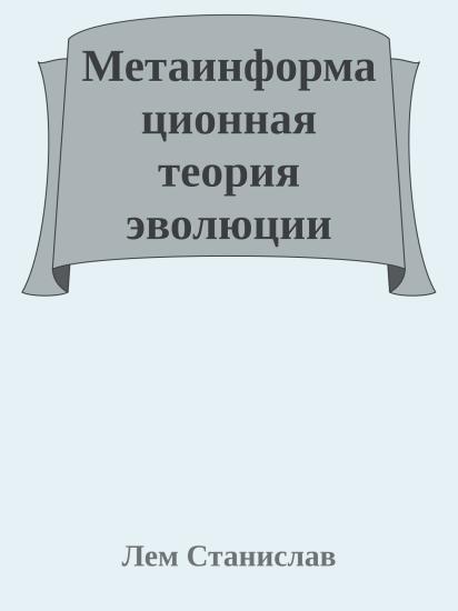 Метаинформационная теория эволюции