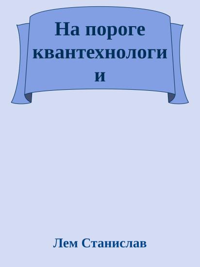 На пороге квантехнологии