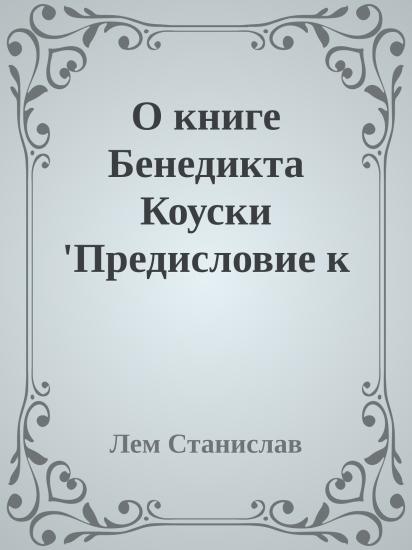 О книге Бенедикта Коуски 'Предисловие к автобиографии'