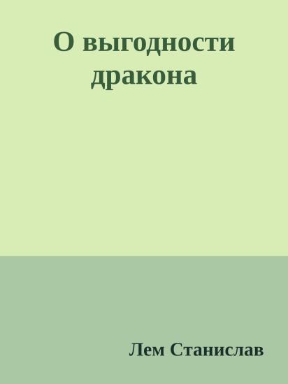 О выгодности дракона