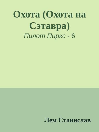 Охота (Охота на Сэтавра)