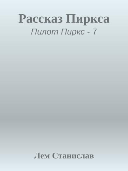 Рассказ Пиркса