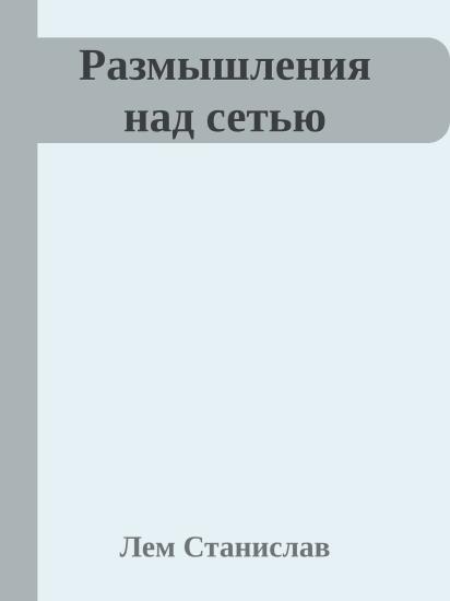 Размышления над сетью