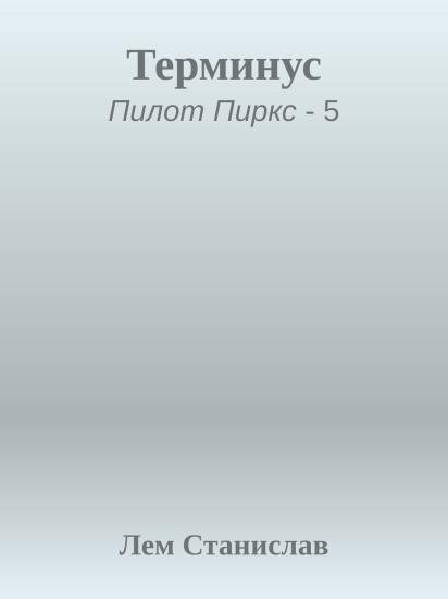 Терминус