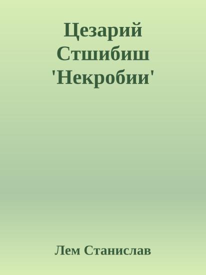 Цезарий Стшибиш 'Некробии'