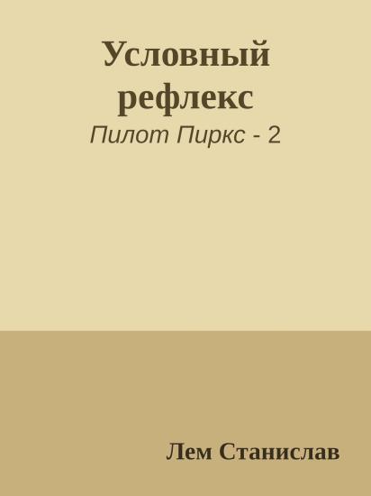 Условный рефлекс