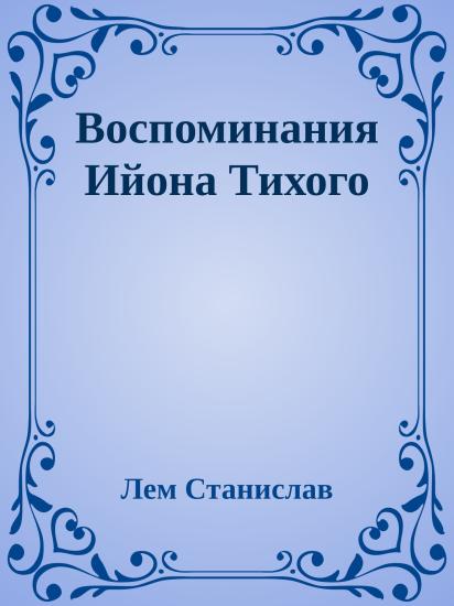 Воспоминания Ийона Тихого