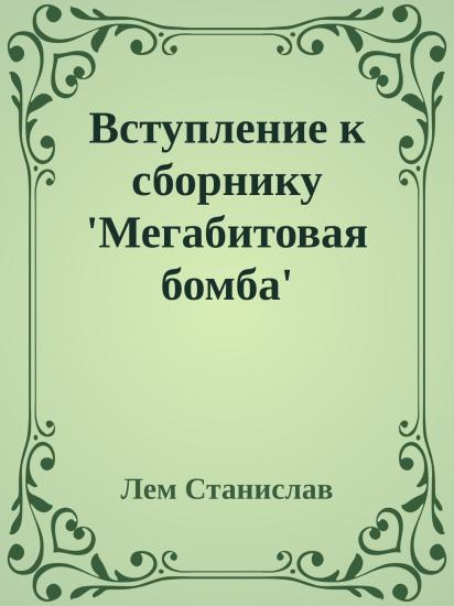 Вступление к сборнику 'Мегабитовая бомба'