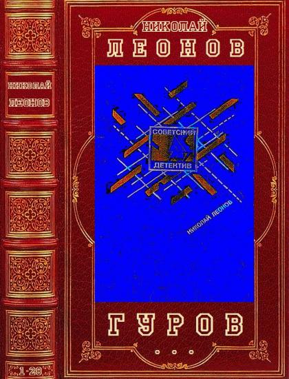 Цикл романов "Гуров". Компиляция. Романы 1-28
