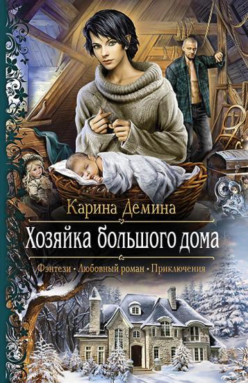 Семь минут до весны. Хозяйка большого дома