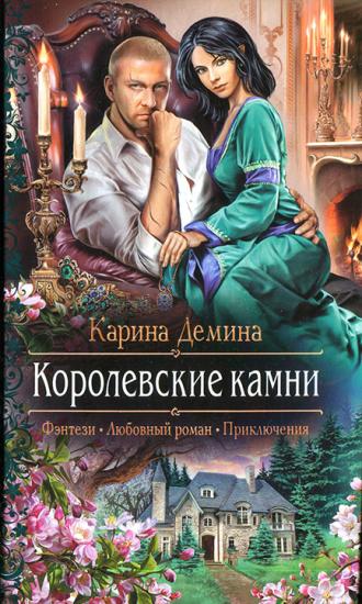 Семь минут до весны. Королевские камни