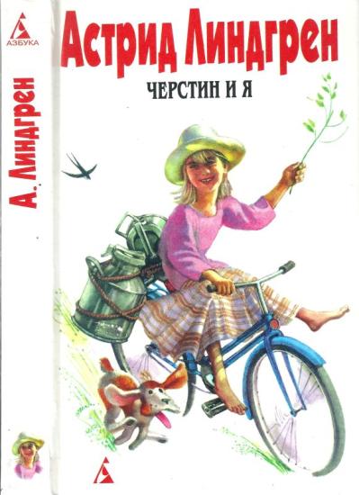 Черстин и я