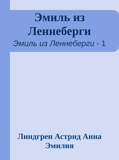 Эмиль из Леннеберги