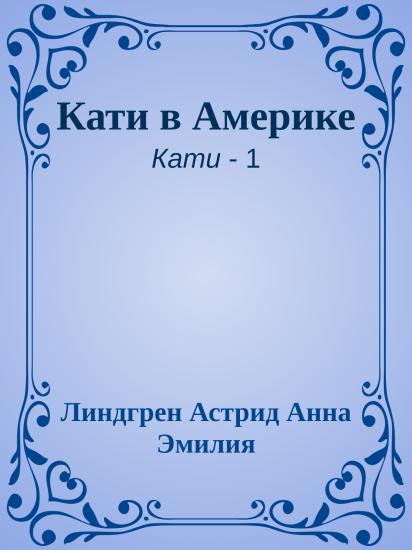 Кати в Америке