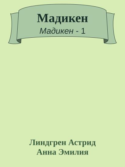 Мадикен