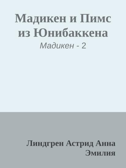 Мадикен и Пимс из Юнибаккена