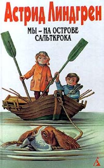 Мы-на острове Сальткрока