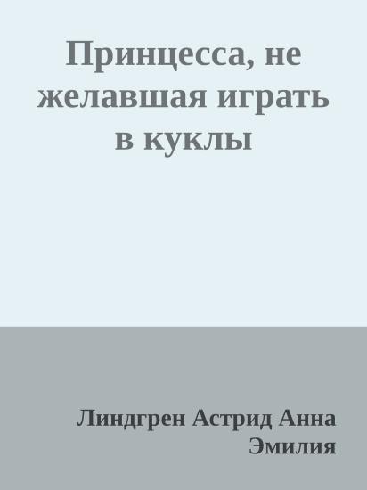 Принцесса, не желавшая играть в куклы