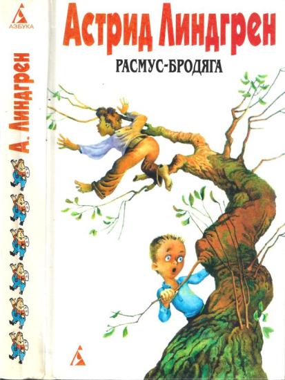 Расмус-бродяга (Авторский сборник)