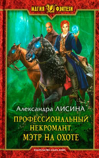 Мэтр на охоте