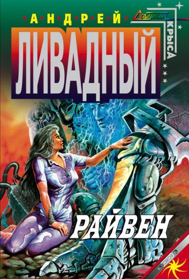 Райвен