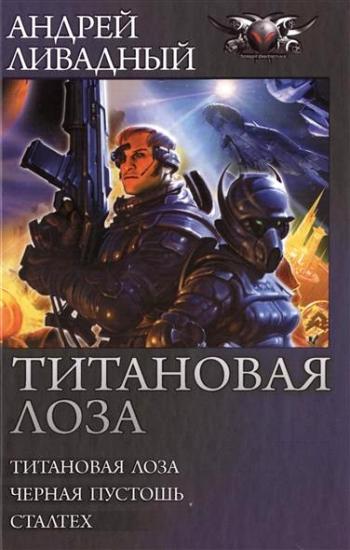 Титановая лоза. Трилогия