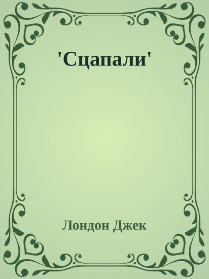 'Сцапали'