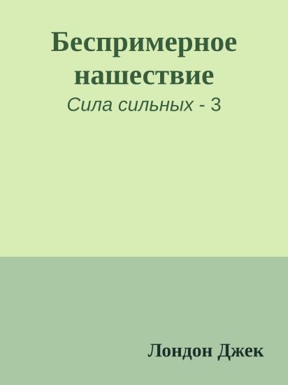 Беспримерное нашествие