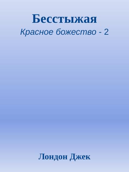 Бесстыжая