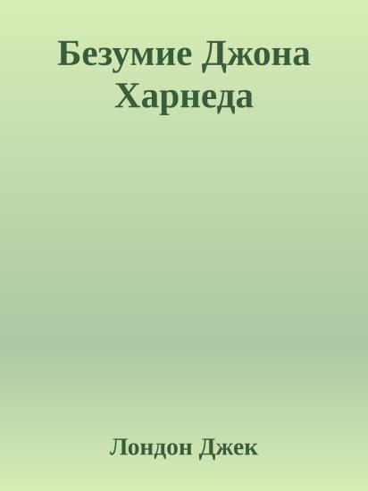 Безумие Джона Харнеда