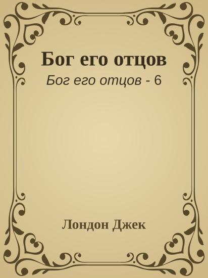 Бог его отцов