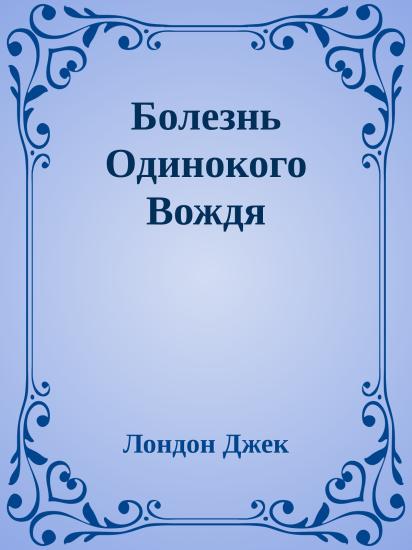Болезнь Одинокого Вождя