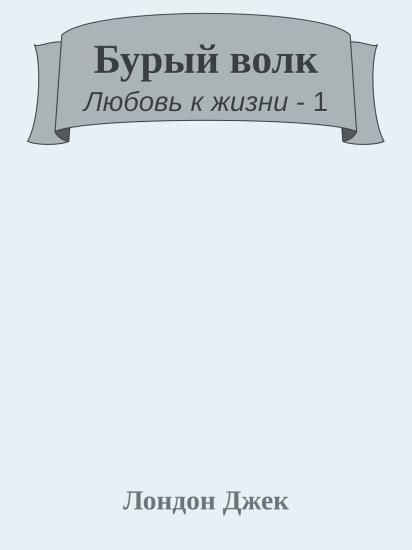 Бурый волк