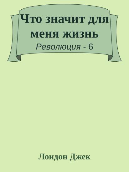 Что значит для меня жизнь