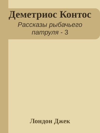 Деметриос Контос