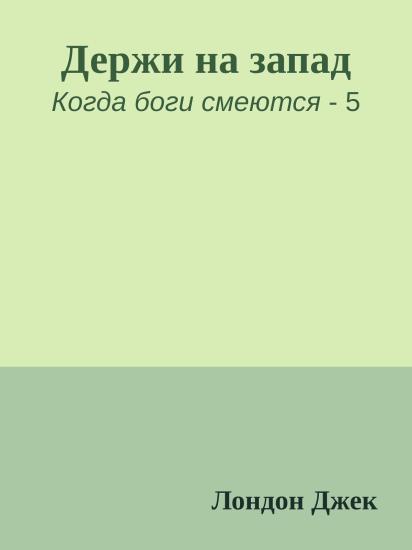 Держи на запад