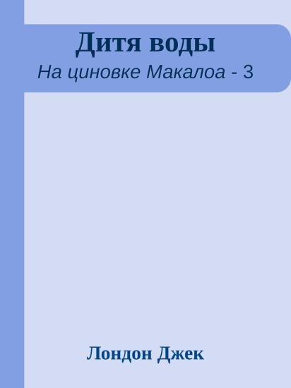 Дитя воды