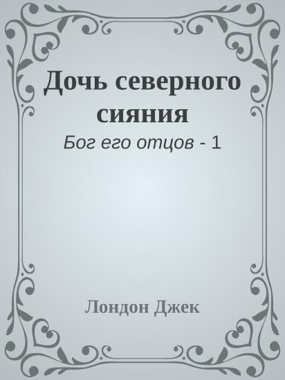 Дочь северного сияния