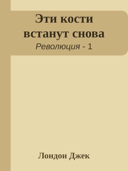 Эти кости встанут снова