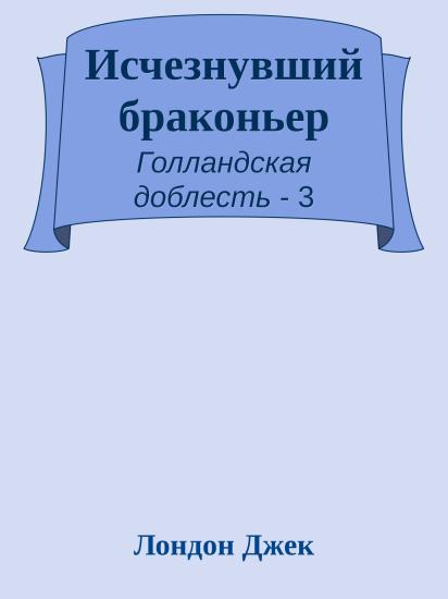Исчезнувший браконьер