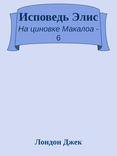 Исповедь Элис