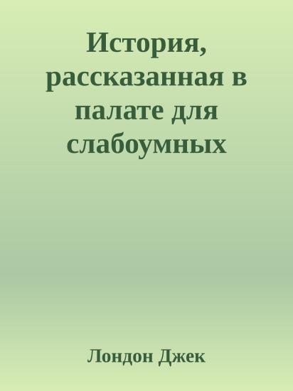История, рассказанная в палате для слабоумных